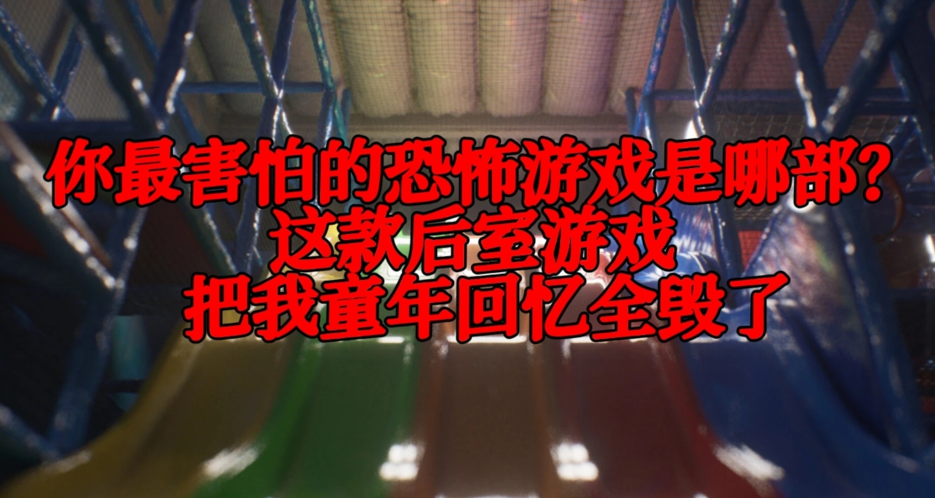 你最害怕的恐怖遊戲是哪部？這款後室遊戲把我童年回憶全毀了