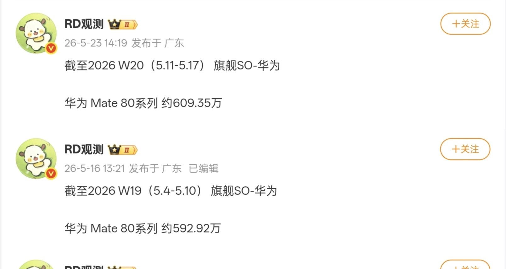 【消息称华为 Mate 80系列 销量已超过609万台】