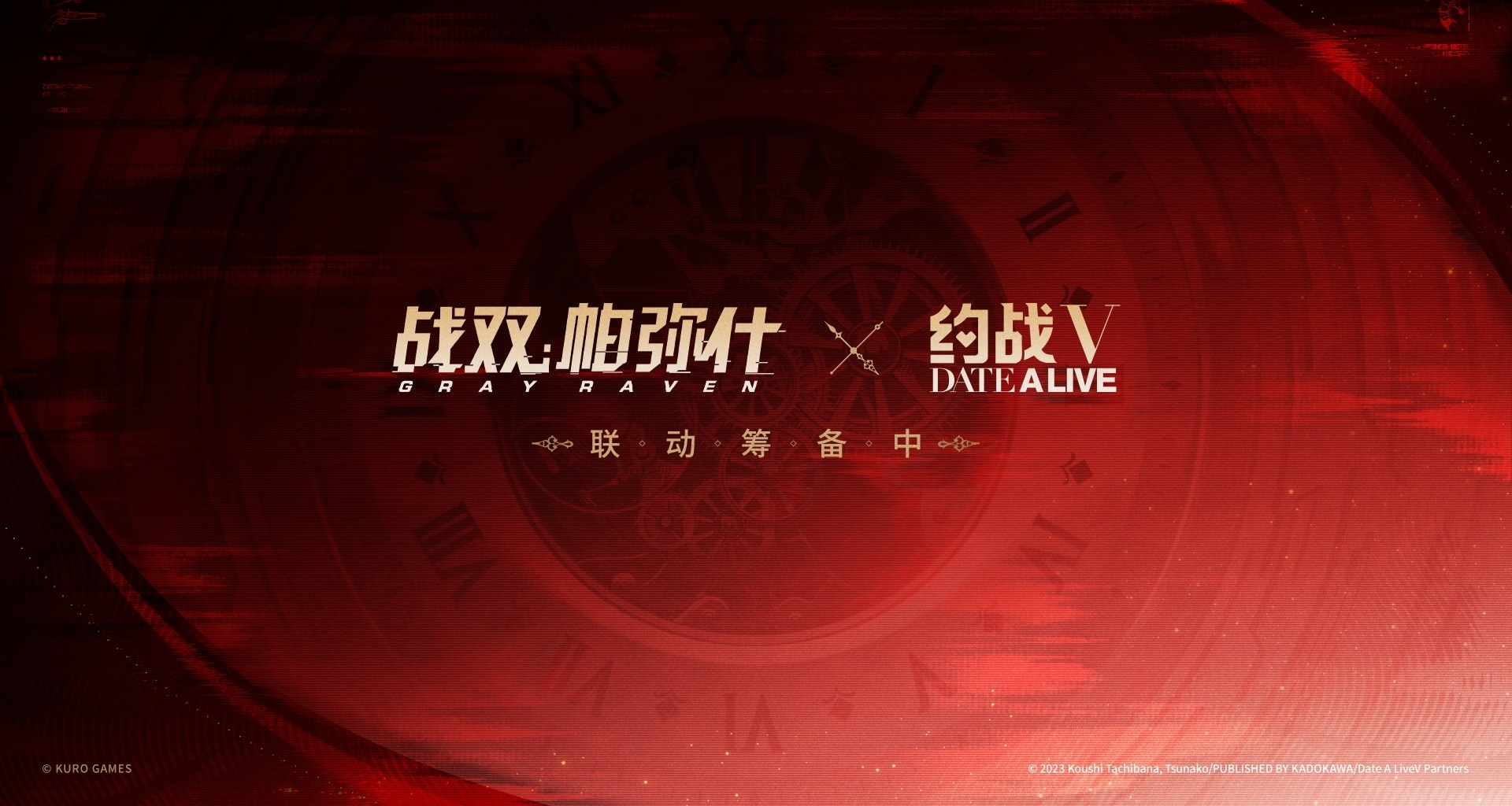 《战双帕弥什》×《约会大作战V》联动决定！