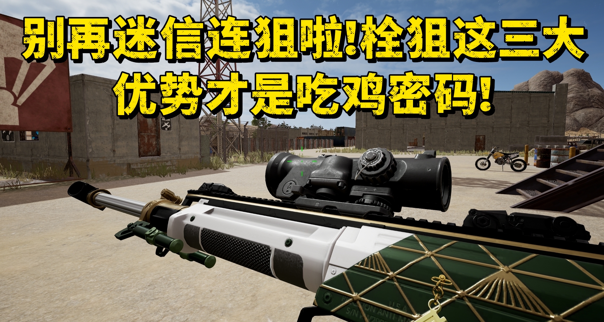 别再迷信连狙啦！栓狙这三大优势才是吃鸡密码！