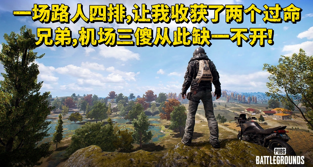 一場路人四排，讓我收穫了兩個過命兄弟，機場三傻從此缺一不開！
