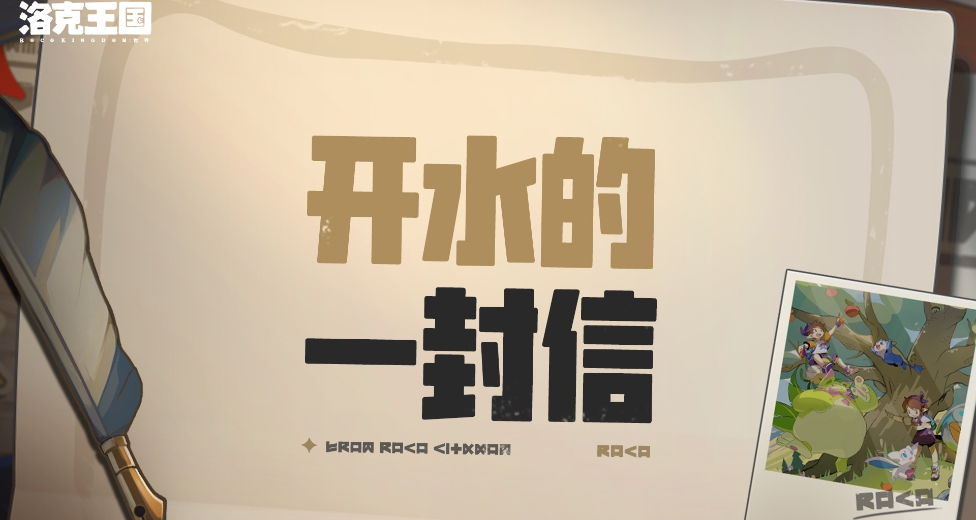 洛克王国世界发布补偿公告与策划书信：公关回应未能平息核心争议