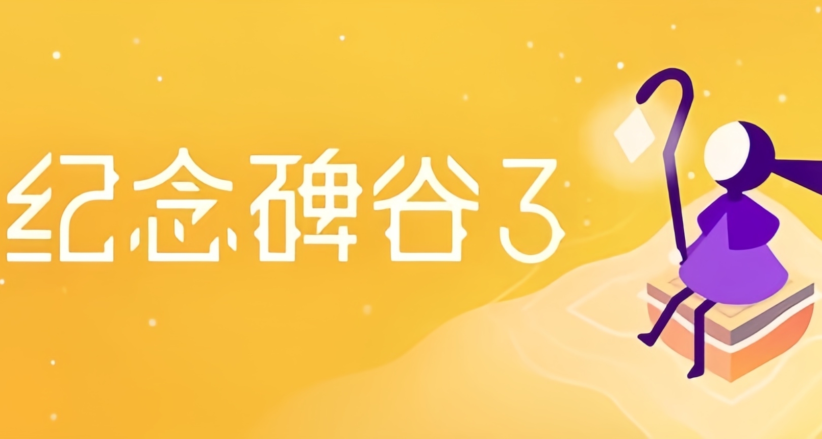 【情报】【免费】EPIC手机端喜加一：《纪念碑谷3》！