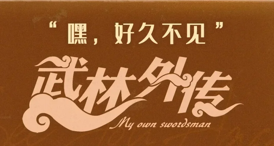 《武林外傳》舞臺劇上海首演，莫小貝接棒佟湘玉，成爲客棧新掌櫃