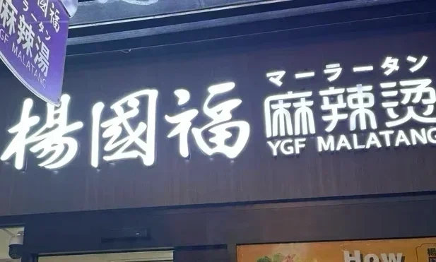 阿狗见闻录 2026年小日子快餐界的顶流是我国的杨国福麻辣烫