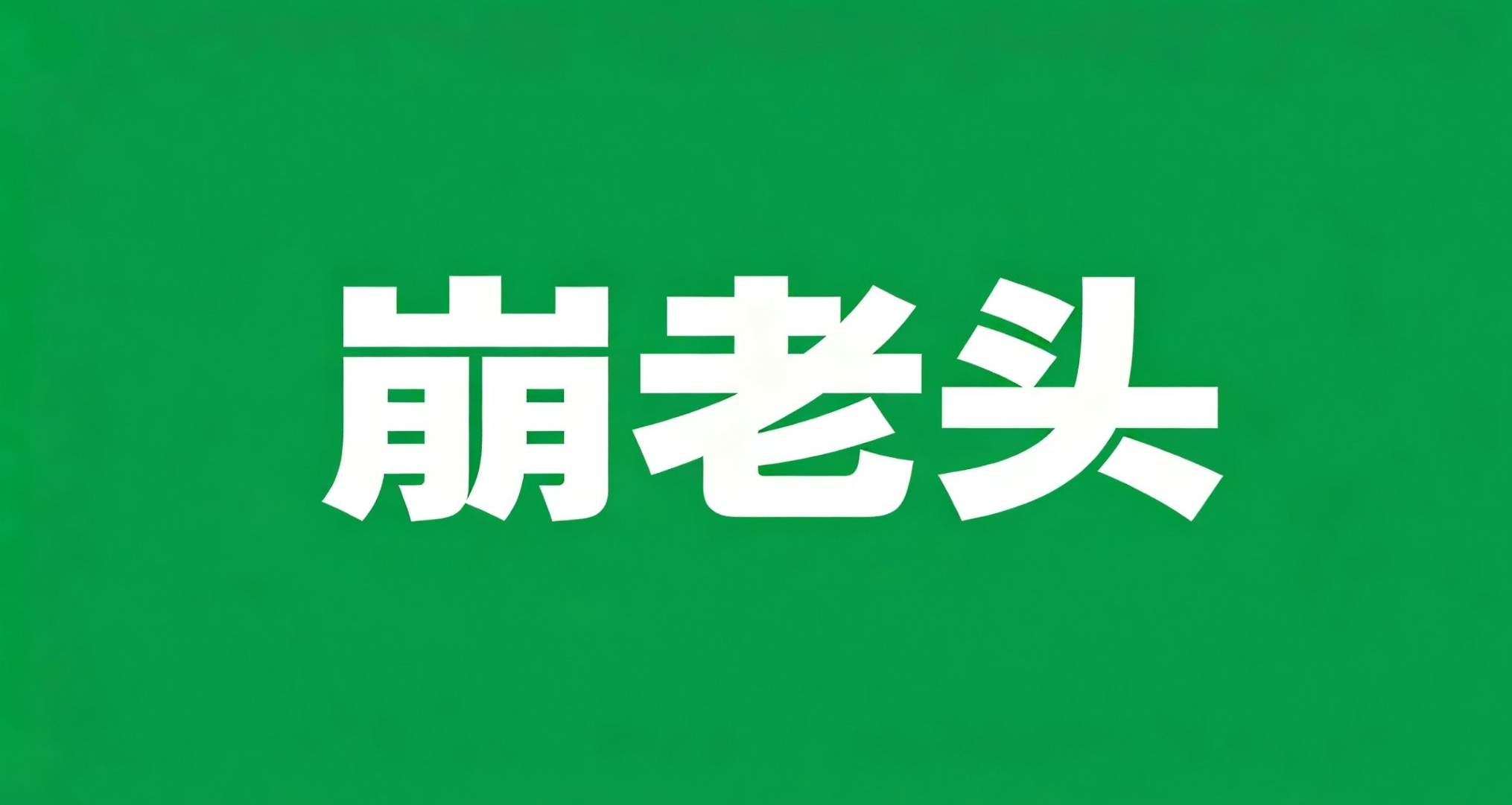 “妹妹”秒回晚安，背后竟是抠脚大汉！起底“温柔屠刀”