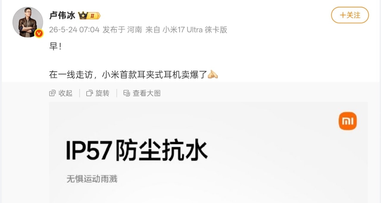 【卢伟冰：小米首款耳夹式耳机卖爆了】
