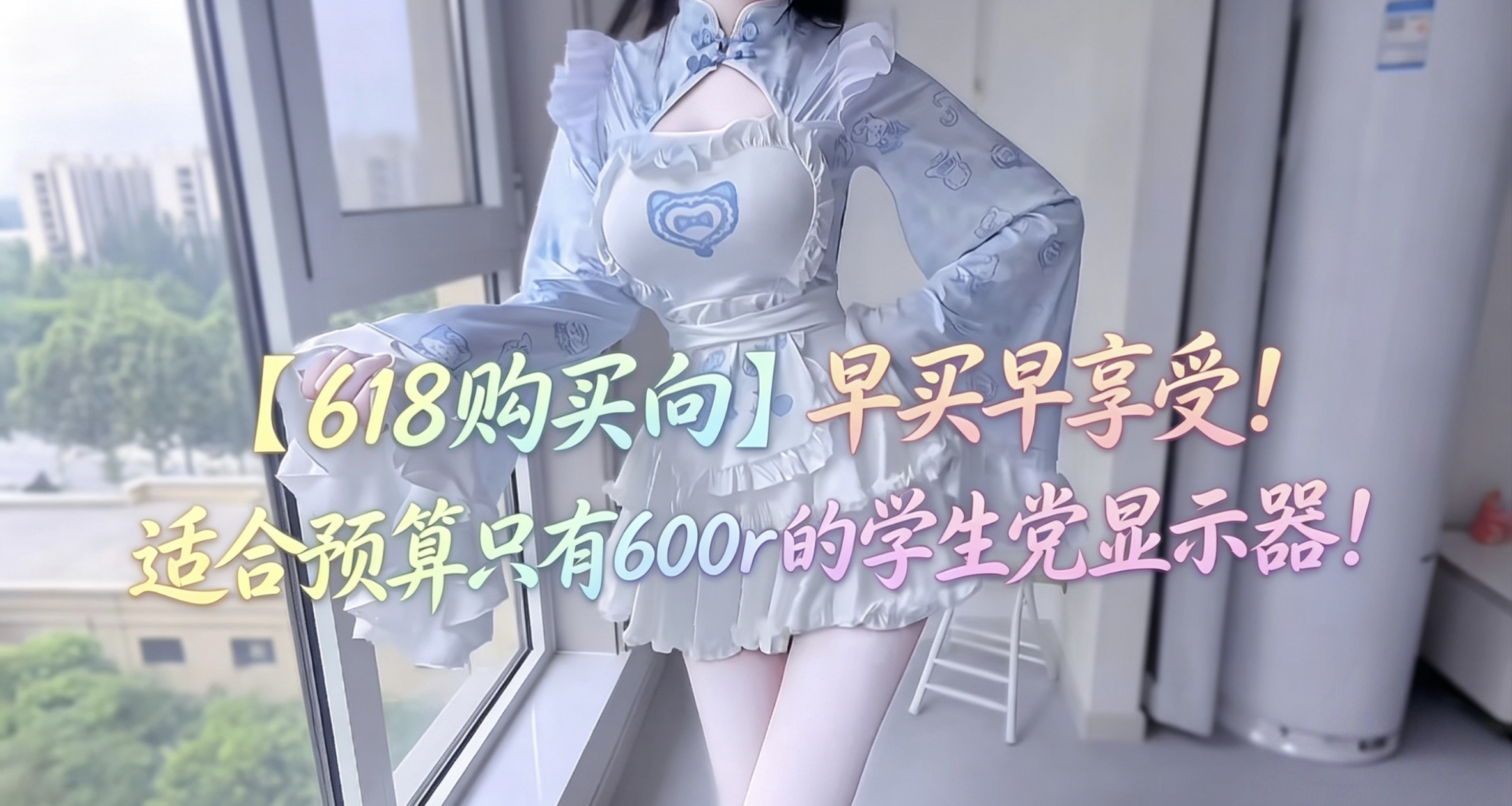【618购买向】早买早享受！适合预算只有600r的学生党显示器！