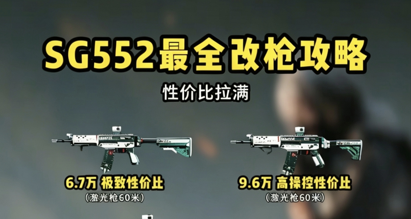 破产小鼠的救星，神力普照大地——SG552