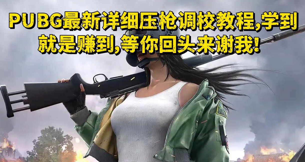 PUBG最新詳細壓槍調校教程，學到就是賺到，等你回頭來謝我！