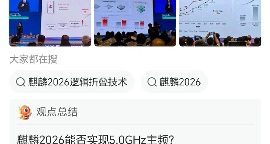 锐评2026年国产工艺麒麟预计密度达到台积电3纳米的89成了