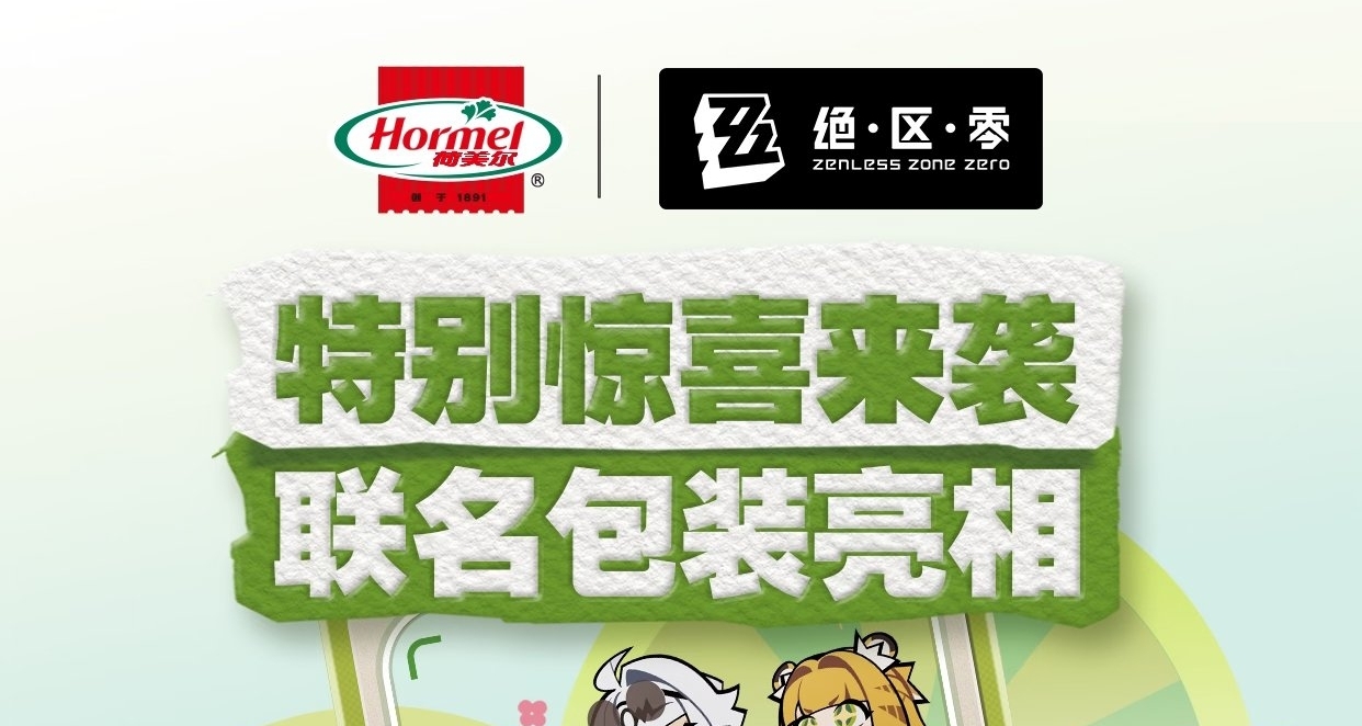绝区零×荷美尔｜联动卡套＆零食夹上线｜联动包装亮相