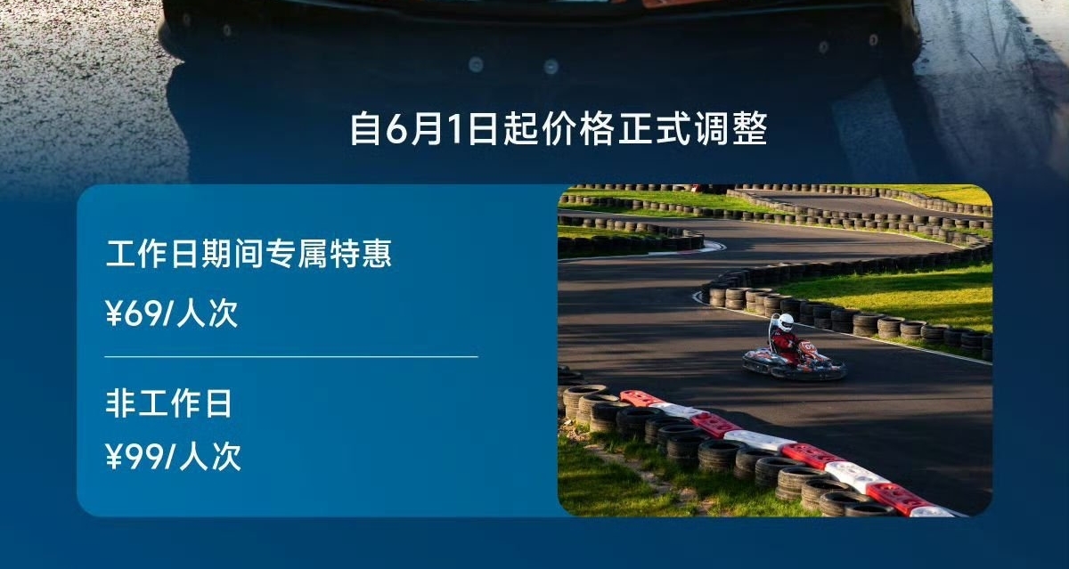 小米卡丁車體驗中心即將調價：工作日69元/人，非工作日99元/人