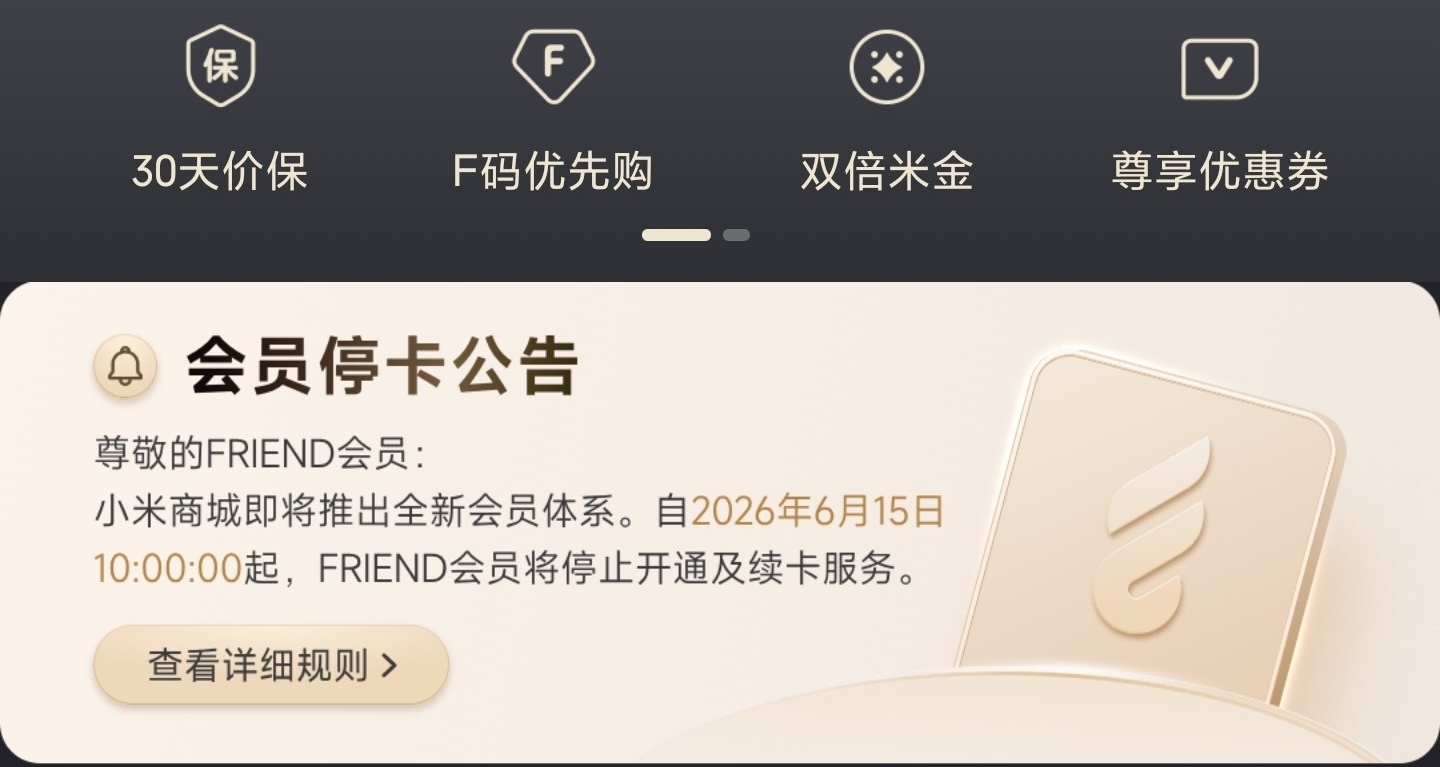 【小米商城宣布推出新会员体系，原FRIEND会员将停止开通及续卡】
