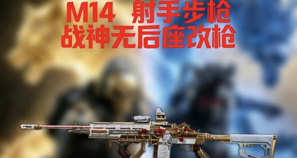老家伙，再和我并肩战斗一次吧——M14