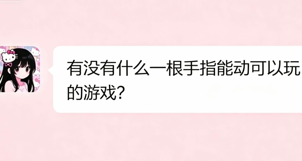 只剩一根手指能动可以玩什么游戏？中国人自己的节奏天国