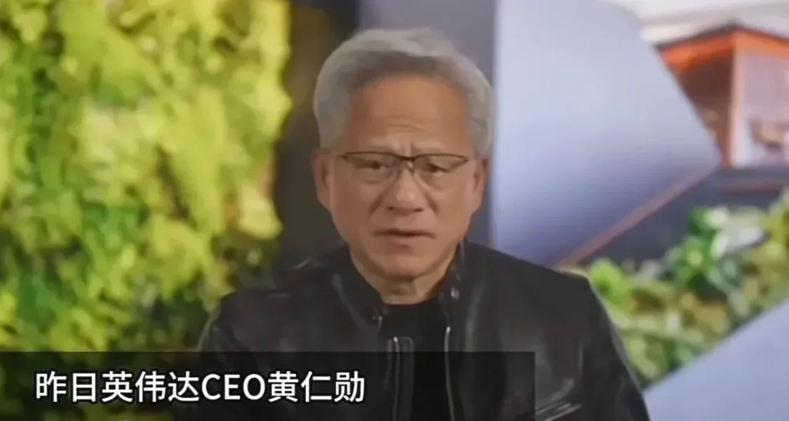 黃仁勳採訪：英偉達已基本放棄中國市場，拱手讓給了華爲！