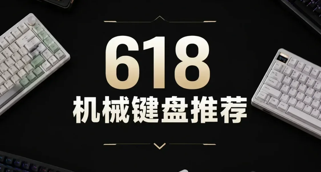 618機械鍵盤選購指南與推薦
