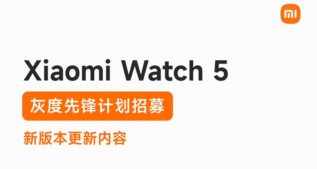 小米手表5 全新先锋计划开启：骑行能力升级，新增Xiaomi miclaw等