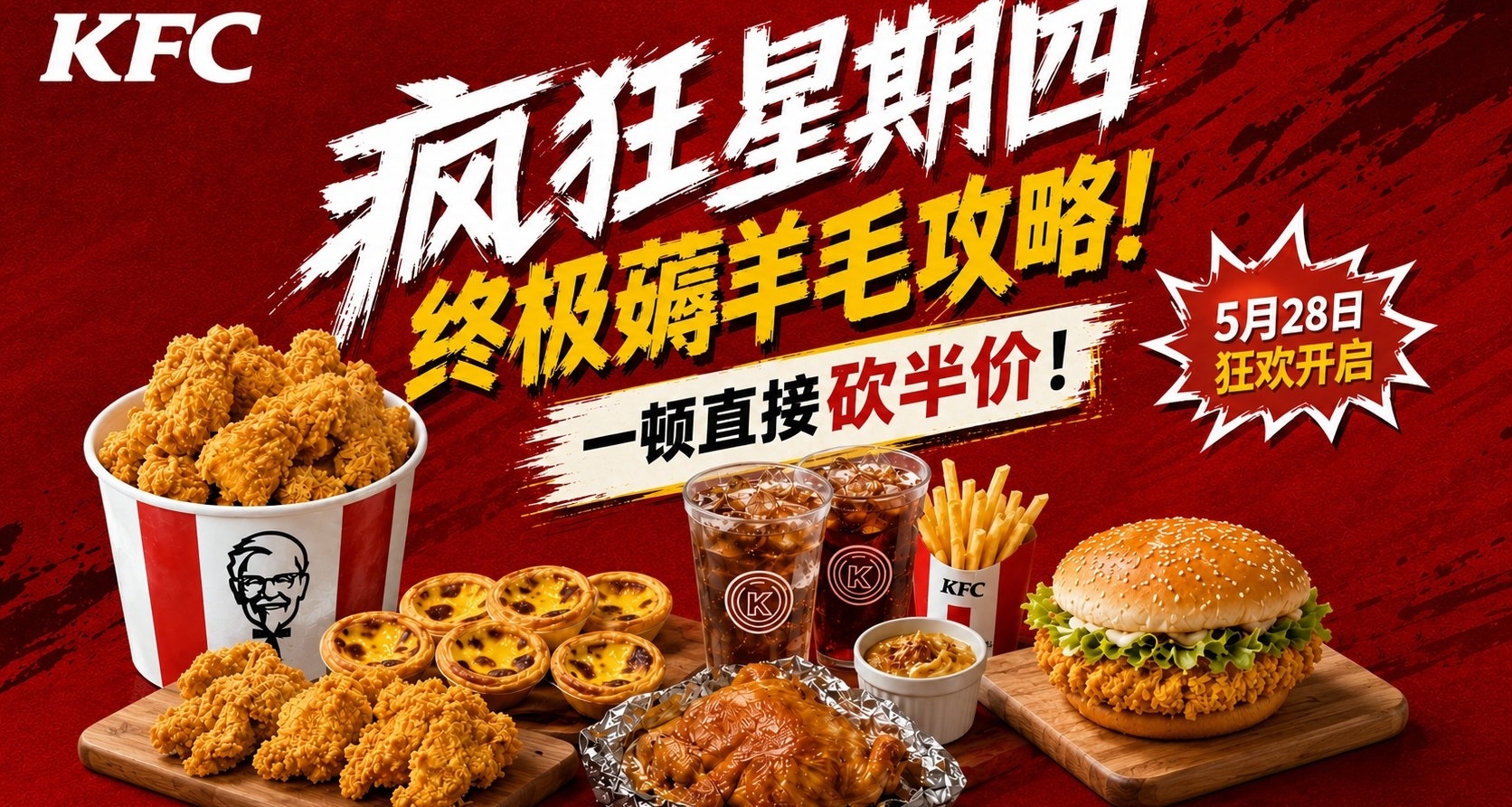 肯德基疯狂星期四终极薅羊毛攻略！一顿直接砍半价，附隐藏焚决！