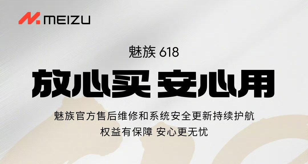 【魅族科技再承诺：手机服务坚守如初】