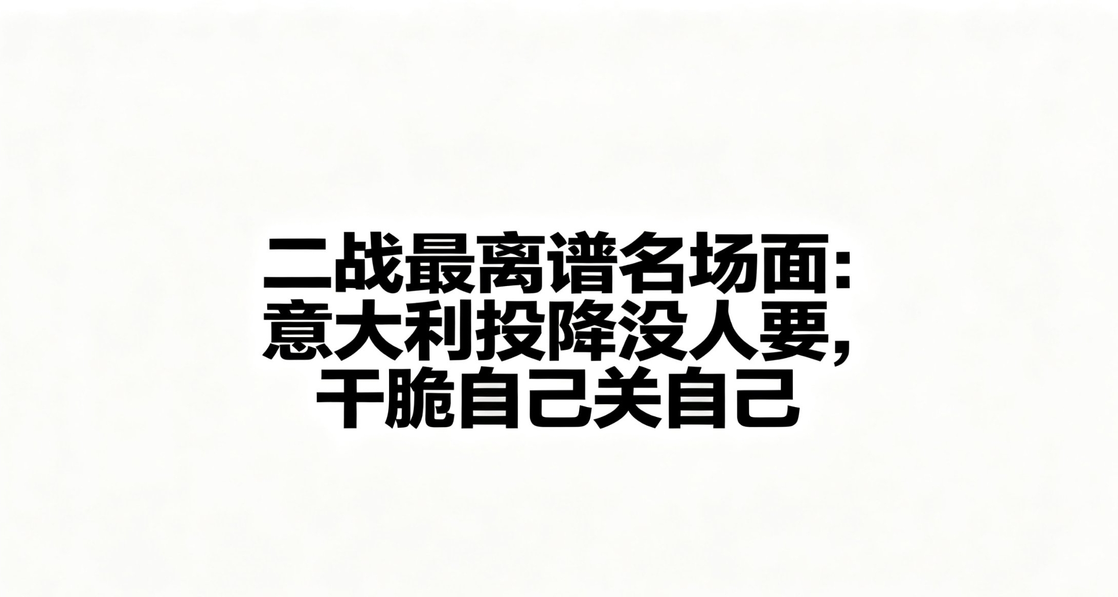二戰最離譜名場面：意大利投降沒人要，乾脆自己關自己
