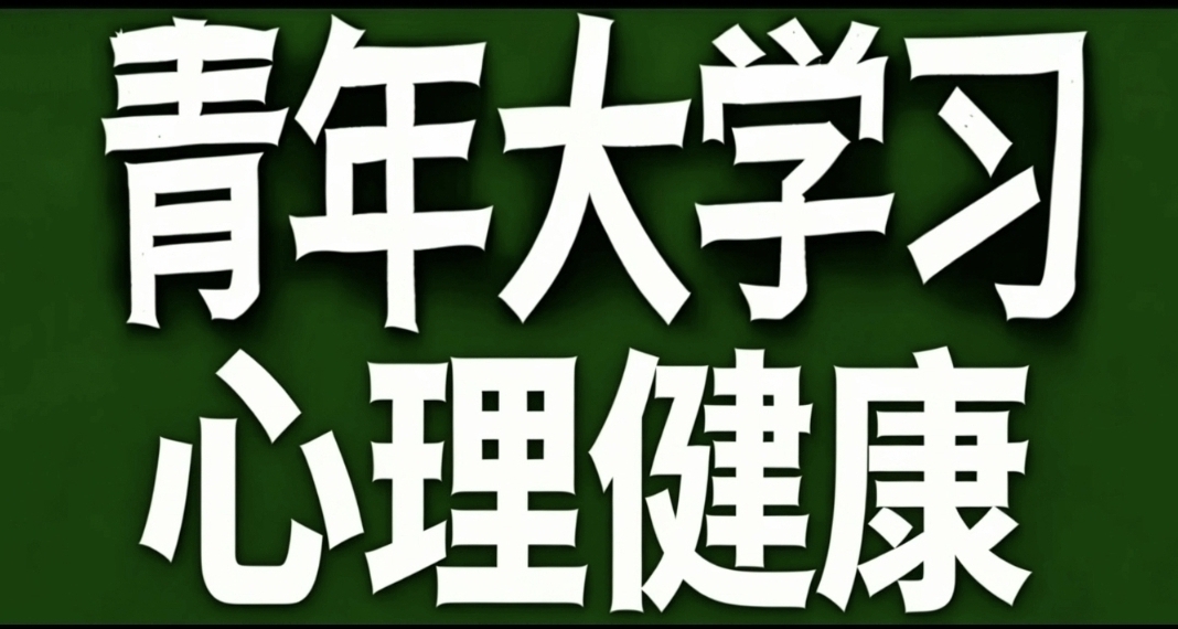 青年大學習·心理健康