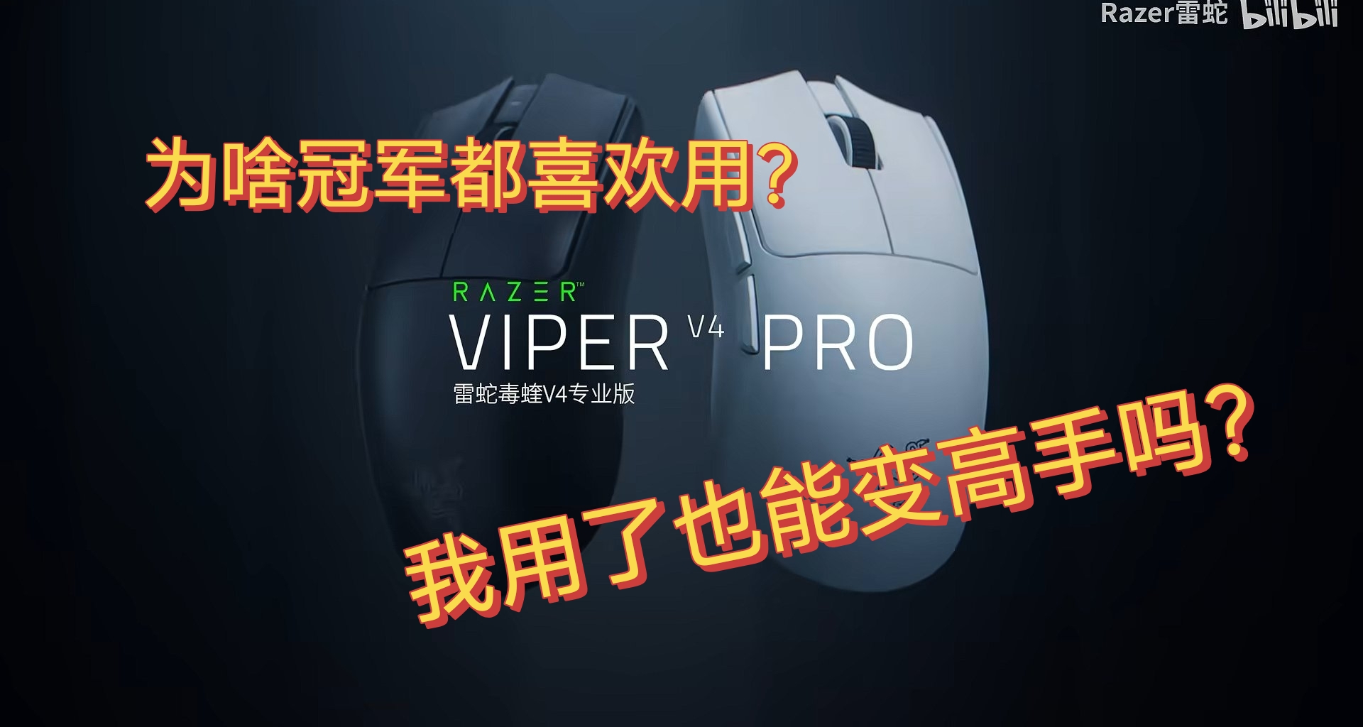 我用了也能變高手嗎？冠軍都用的雷蛇毒蝰V4pro到底有什麼魅力？
