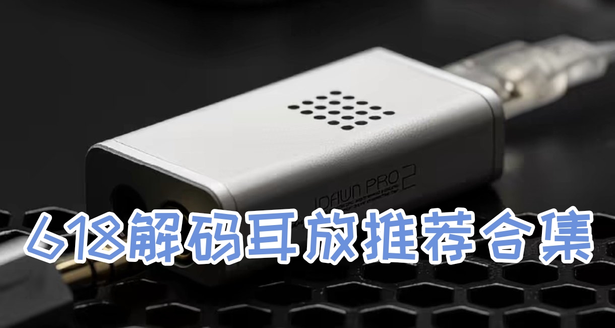 618解碼耳放及遊戲聲卡推薦合集