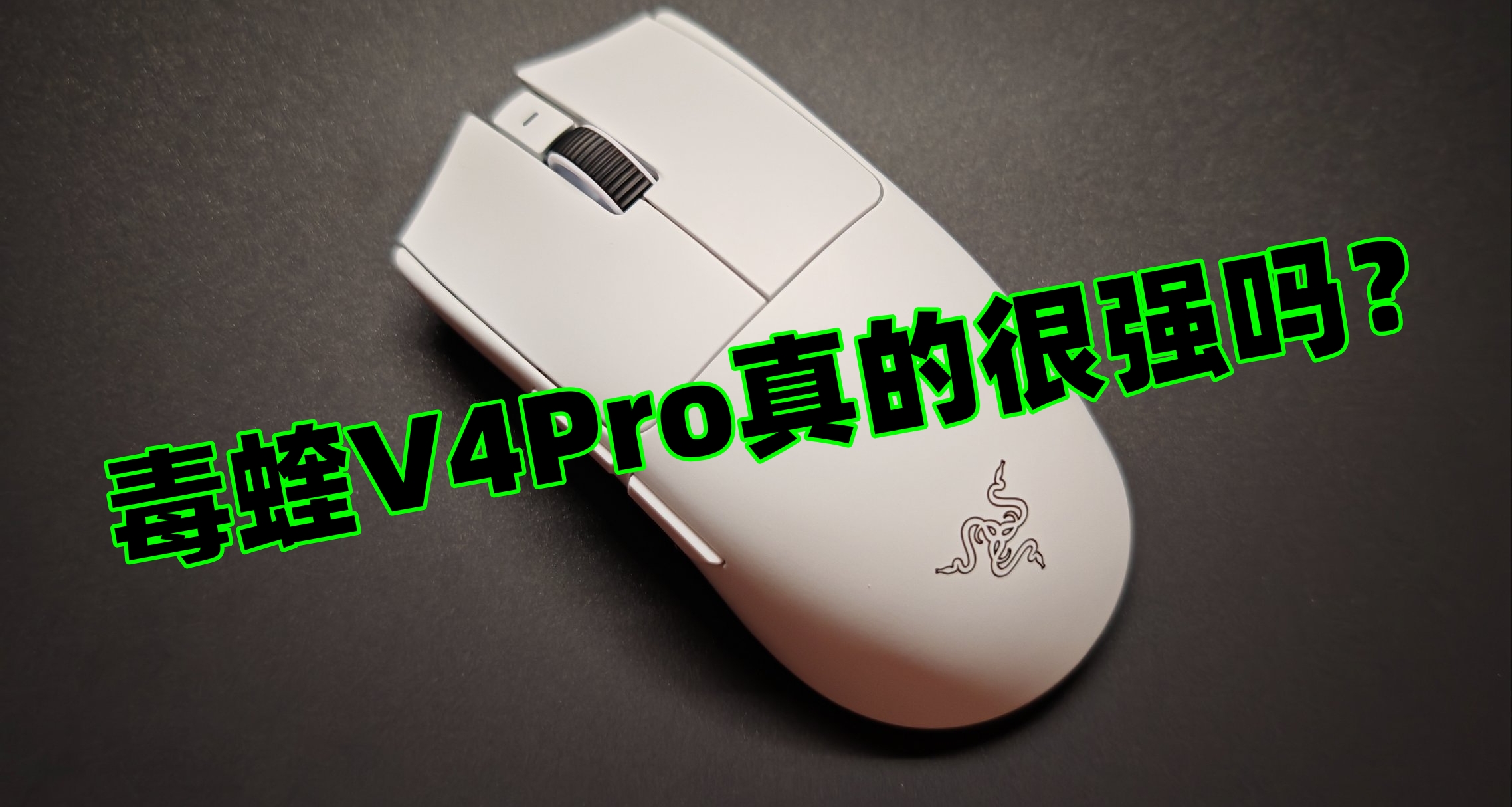 毒蝰V4Pro真有那麼強嗎？“世一鼠”普通玩家用着如何？