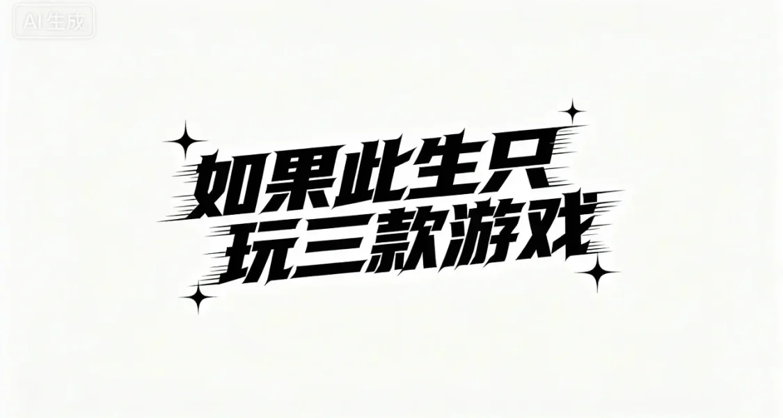 如果此生只玩三款游戏 你会选哪个？