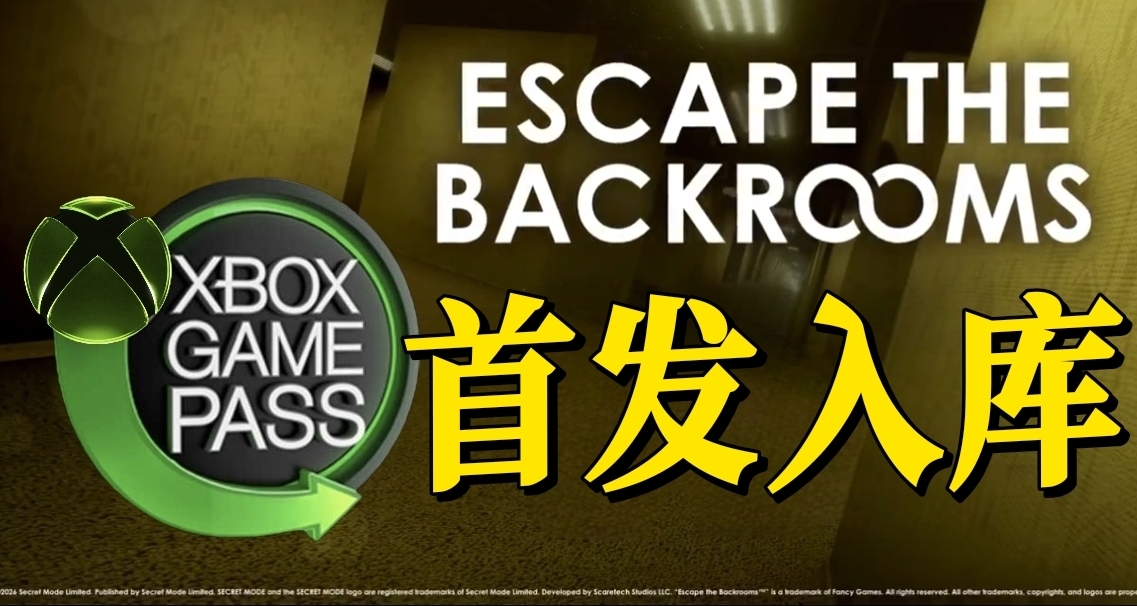 惊喜入库！《逃离后室》XBOX版现已首发加入XGP！支持XPA！