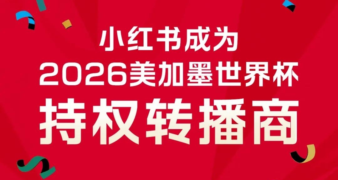 央視攜手小紅書達成合作 小紅書獲2026世界盃轉播權