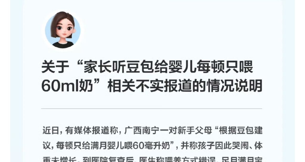 【豆包回应“家长听豆包给婴儿每顿只喂60ml奶”：不实报道】