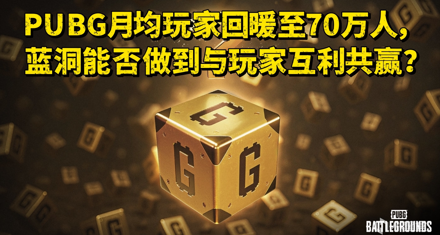 PUBG月均玩家回暖至70万人，蓝洞能否做到与玩家互利共赢？