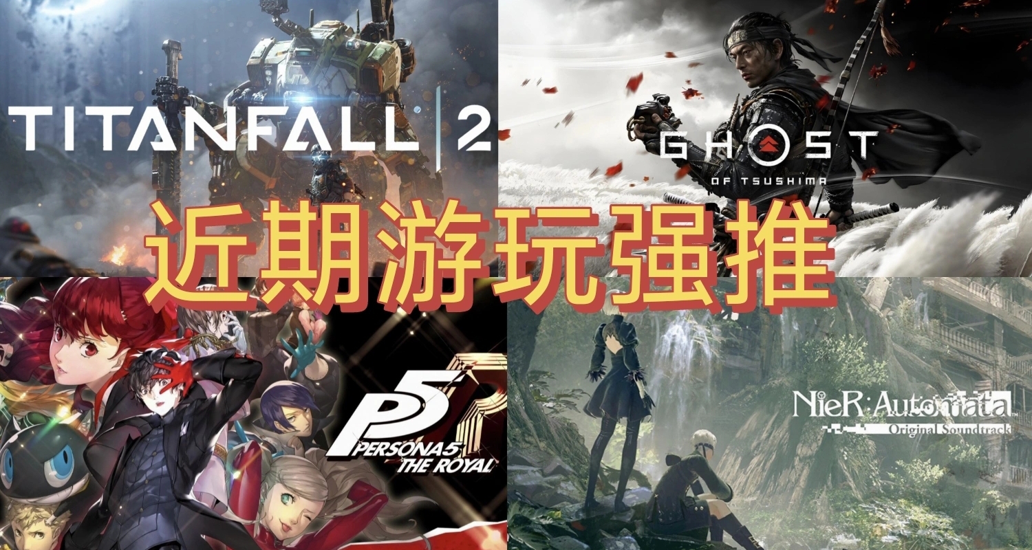 “电子ed”了？《泰坦陨落》《P5R》《对马岛》，近期游玩强推！