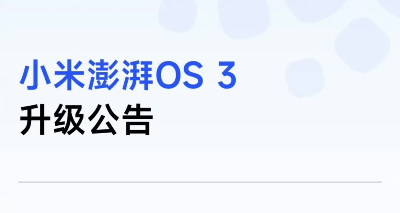 【小米澎湃OS 3 近期升级汇总：优化出行助手／多个应用流畅度等】