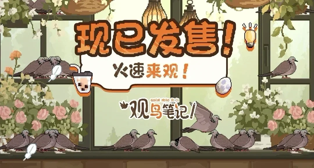《观鸟笔记》登上Steam热销榜！感谢每一位玩家支持！