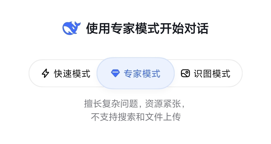 Deepseek专家模式禁止了搜索