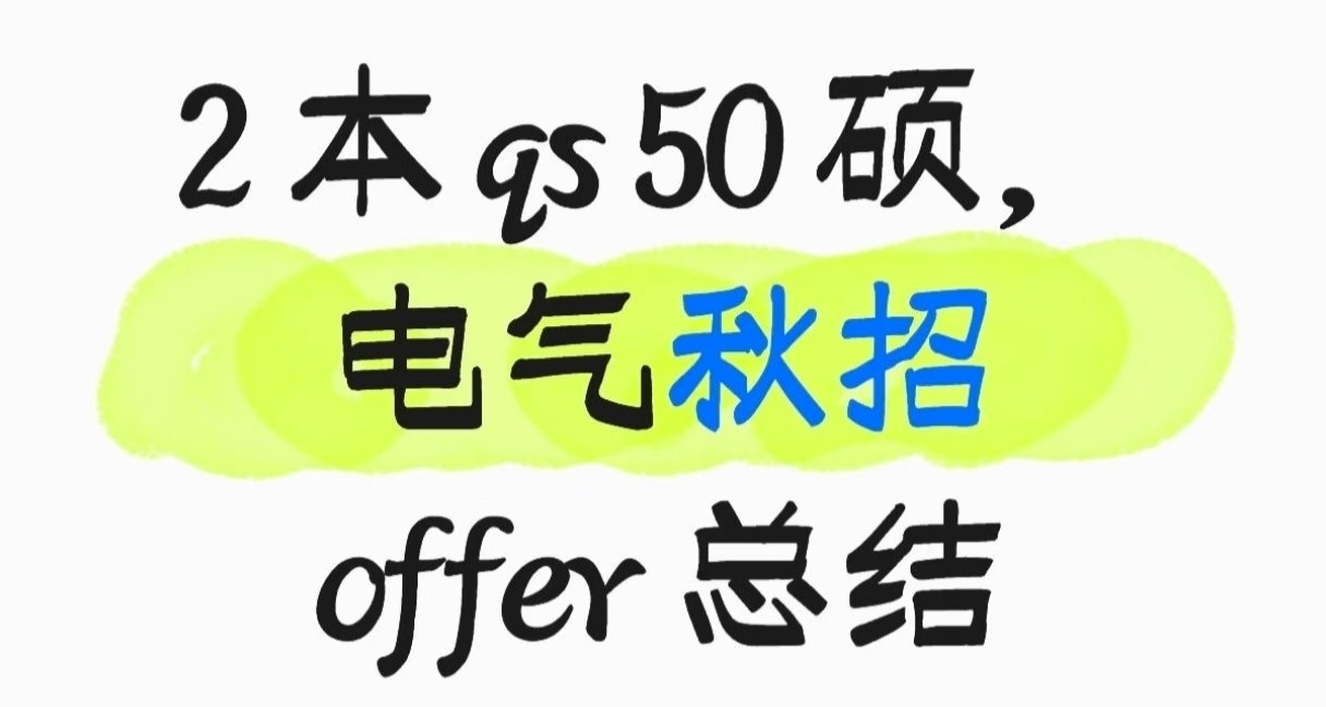 211 本 qs50 碩電氣專業秋招 offer 總結（26 屆）