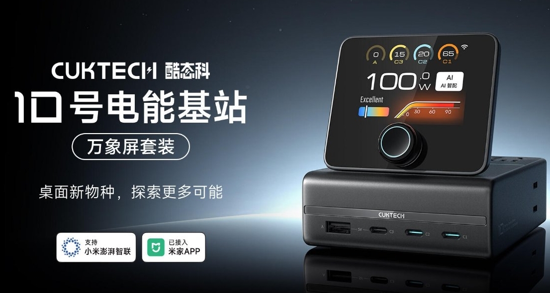 【酷態科10號電能基站「萬象屏套裝」正式發佈，首發售價299元】