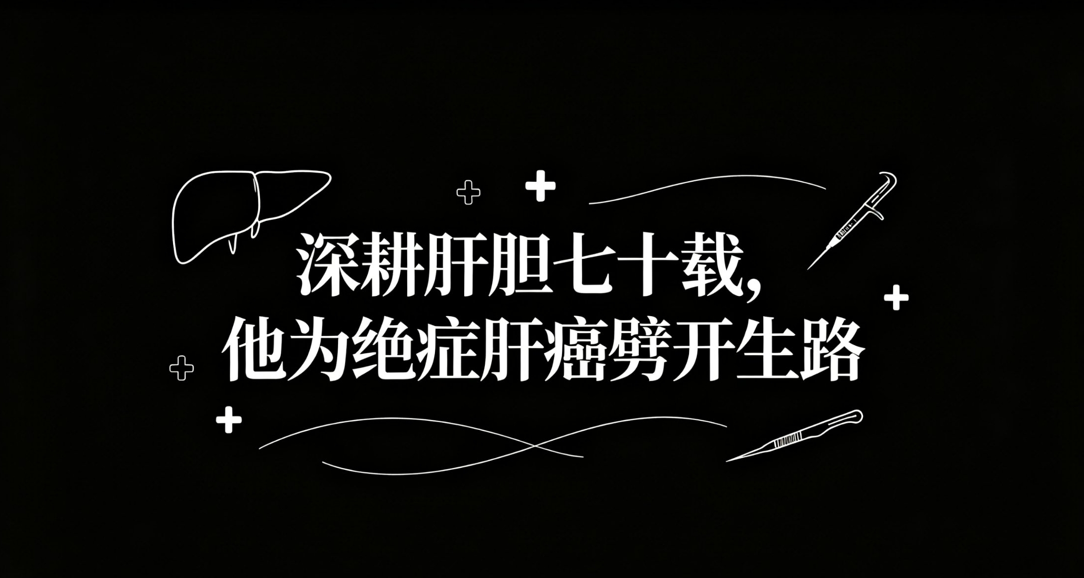 惡性肝癌無法攻克，是誰一生鑽研肝膽醫學？