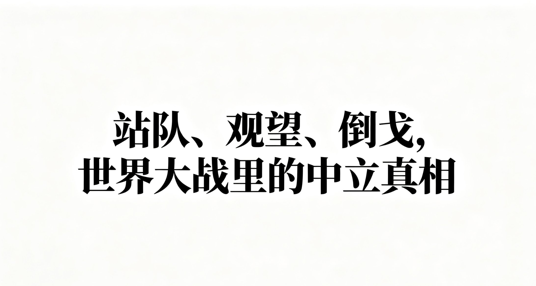 【歷史雜談】站隊、觀望、倒戈，世界大戰裏的中立真相