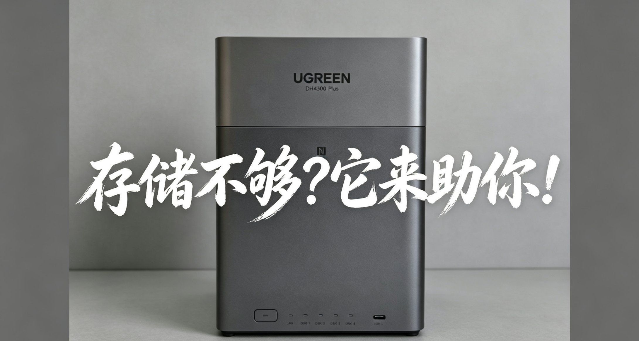 手機容量又滿了？我用這個設備給家裏照片視頻無限擴容!