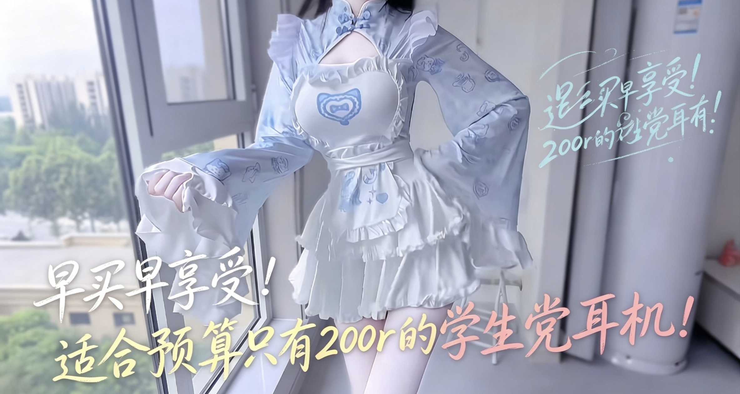 【618攻略】早买早享受！适合预算只有200r的学生党耳机！