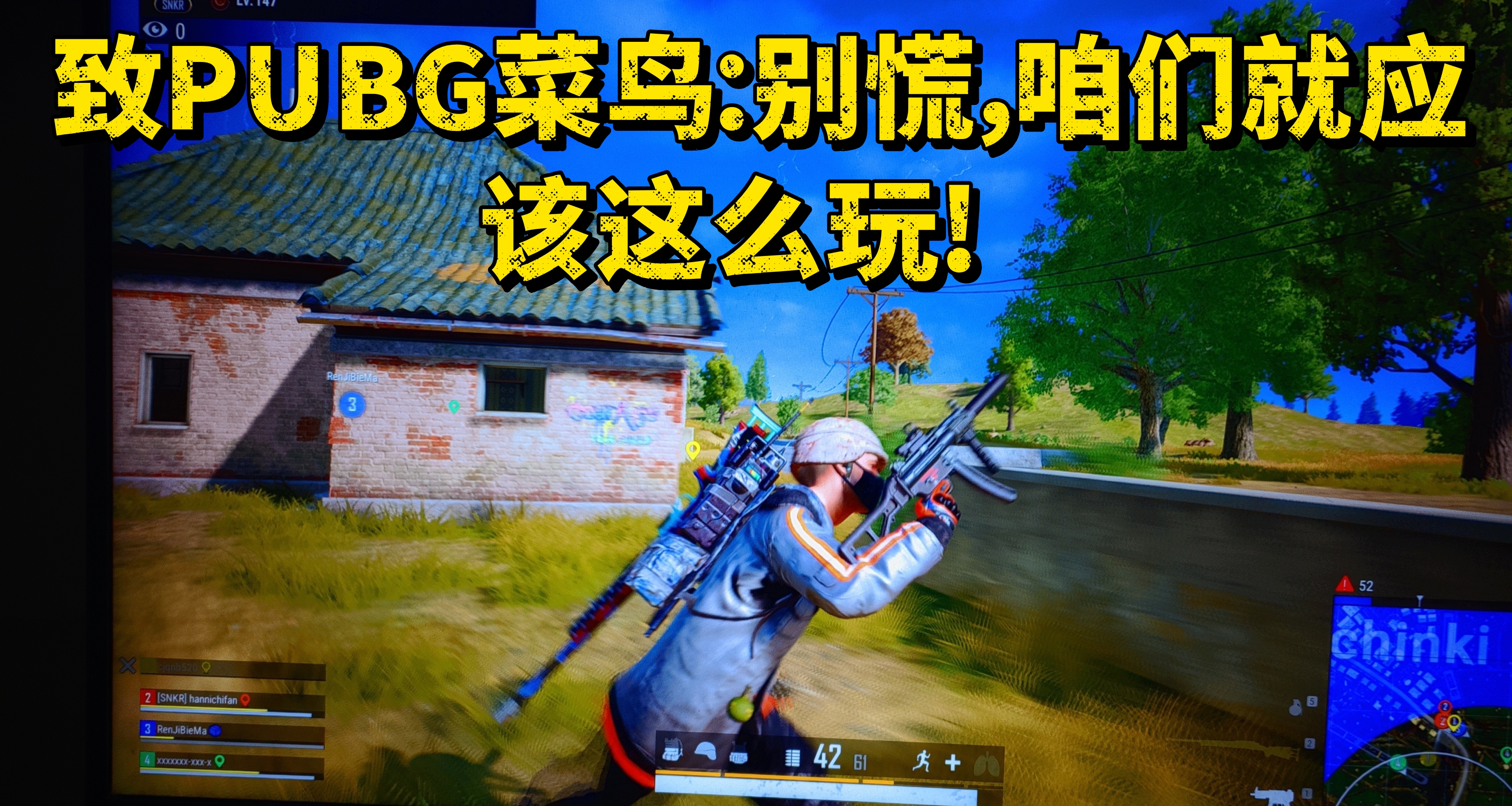 致PUBG菜鸟：别慌，咱们就应该这么玩!