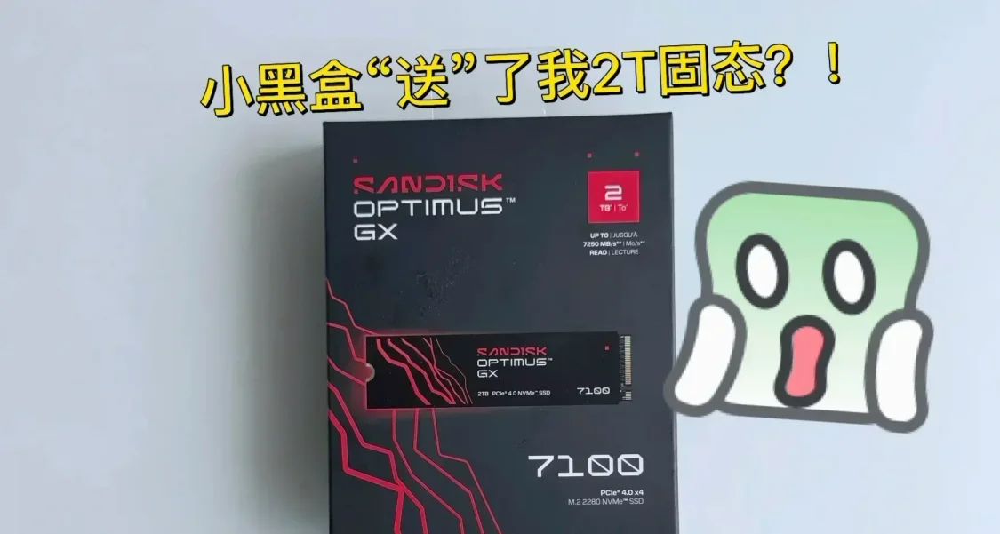 小黑盒送了我2T固态！2千元的闪迪GX7100究竟如何？