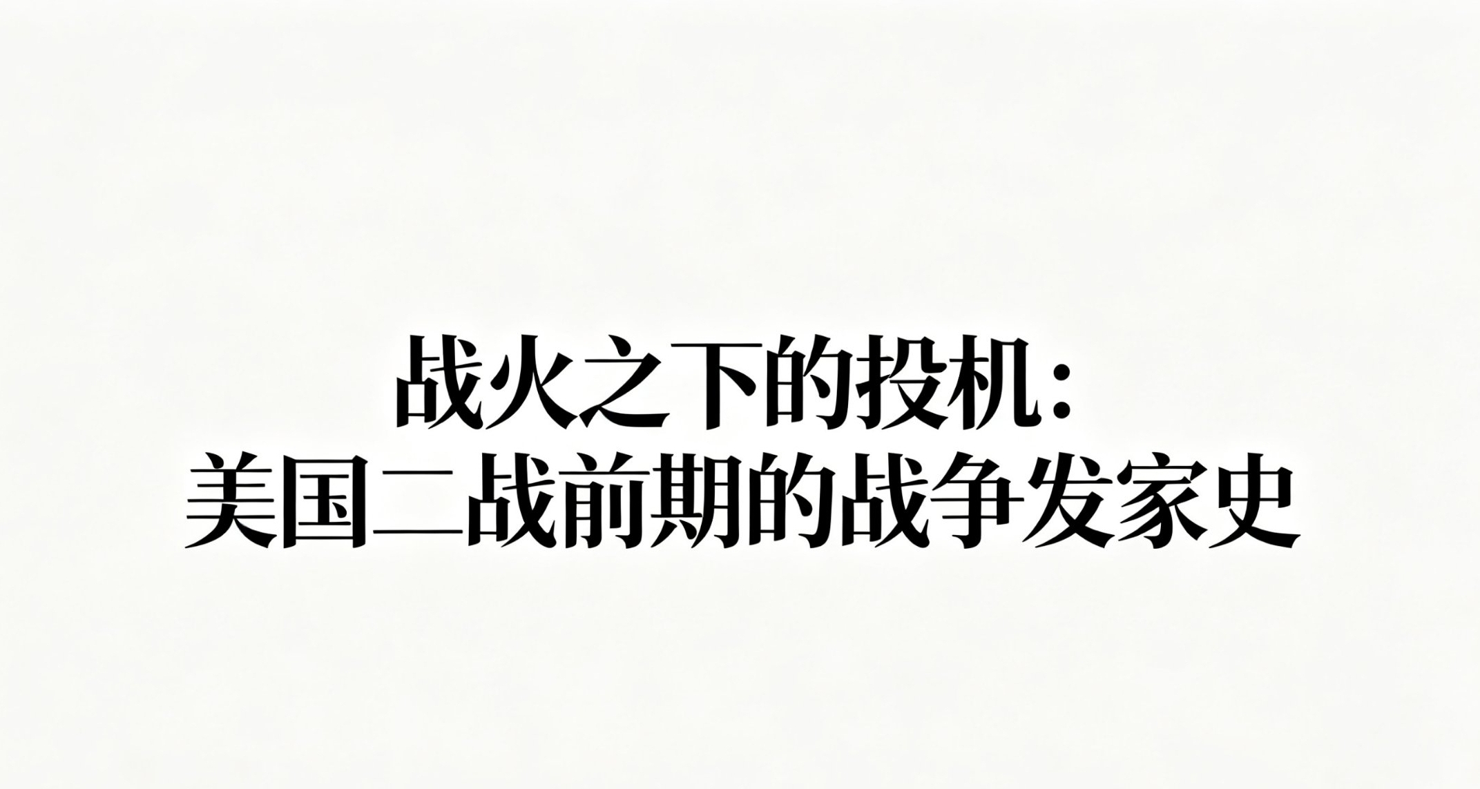 【歷史雜談】戰火之下的投機：美國二戰前期的戰爭發家史