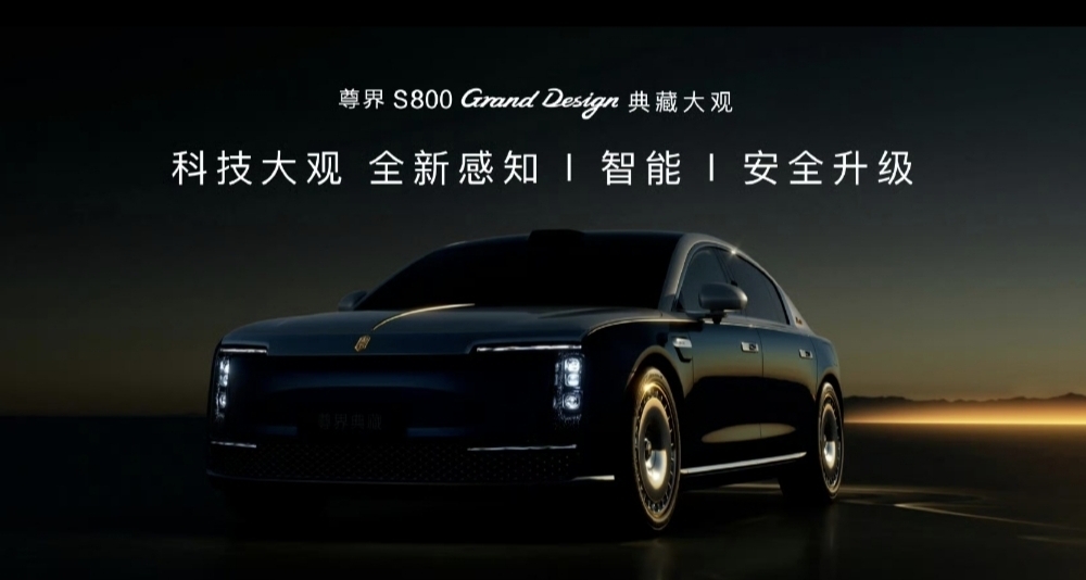 惊为天人! 预售价可达200万，余承东官宣尊界S800 典藏大观版预定!