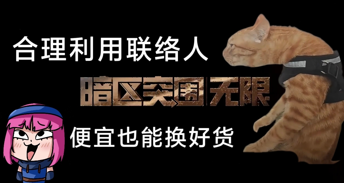 [暗区突围:无限]合理利用联络人，花小钱也能办大事！